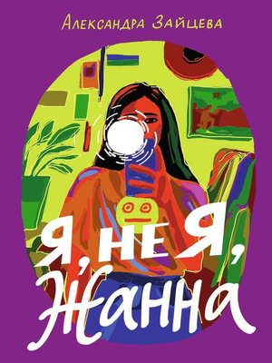 Я, не я, Жанна - ebook
